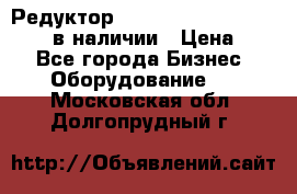 Редуктор NMRV-30, NMRV-40, NMRW-40 в наличии › Цена ­ 1 - Все города Бизнес » Оборудование   . Московская обл.,Долгопрудный г.